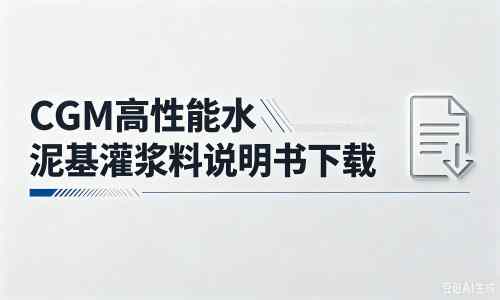 屏边厂家:CGM高性能水泥基灌浆料说明书PDF(纯白无LOGO)